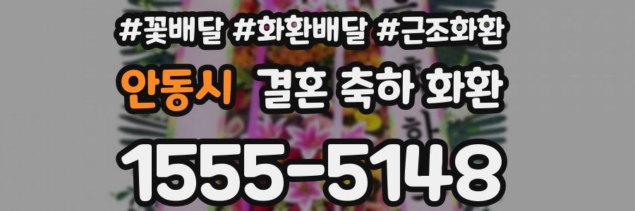 안동시 결혼 축하 화환