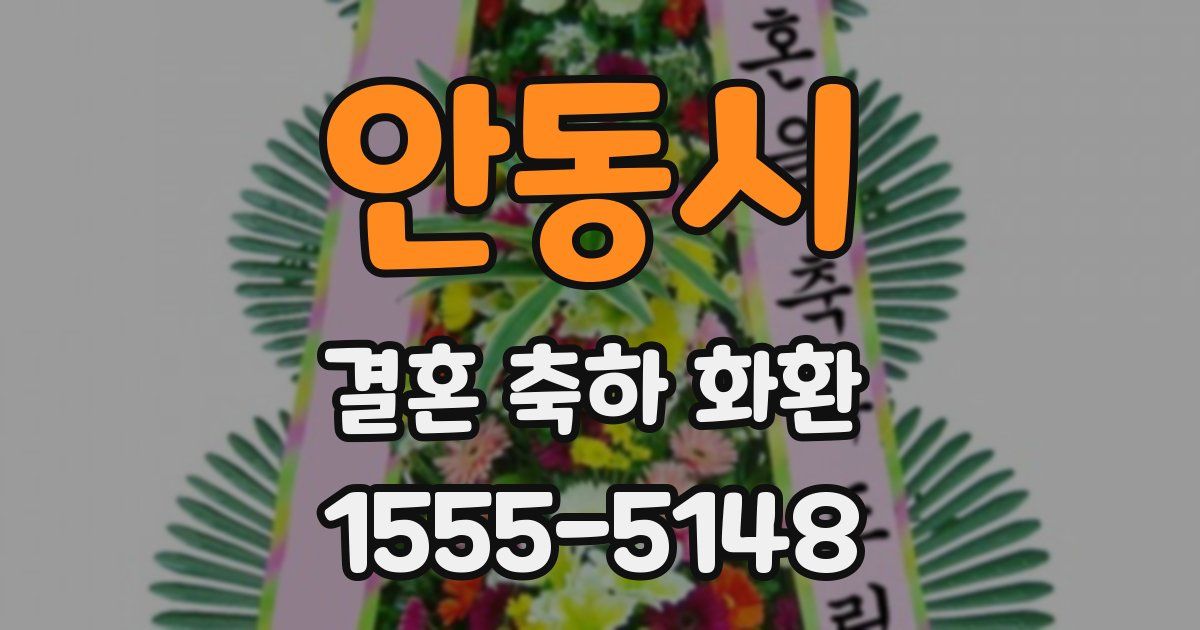 안동시 결혼 축하 화환