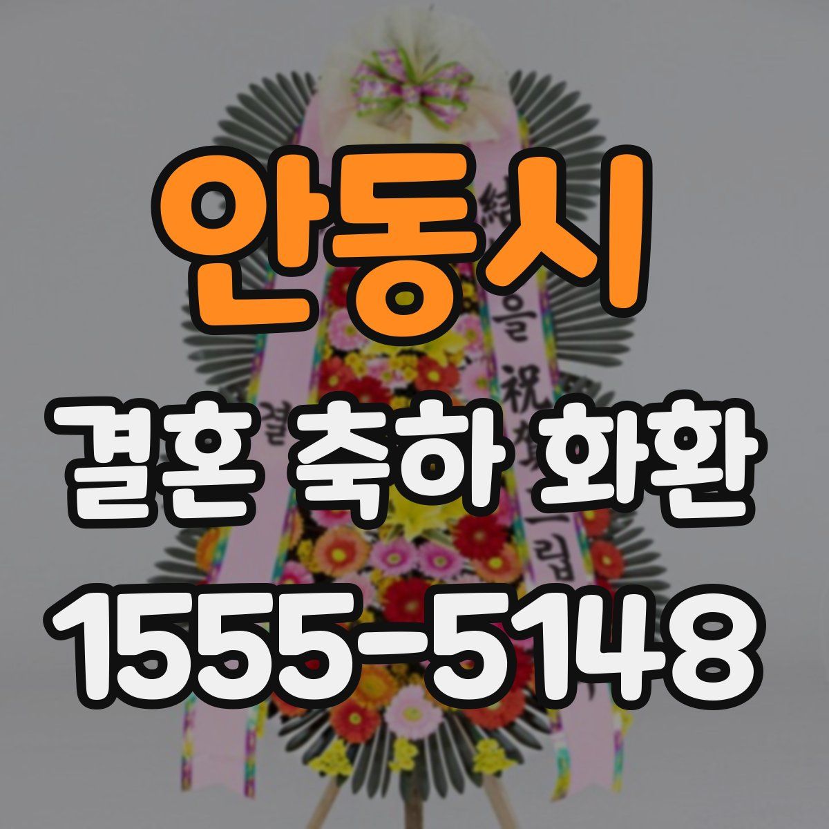 안동시 결혼 축하 화환