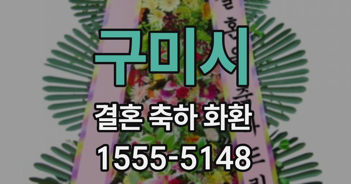 구미시 결혼 축하 화환