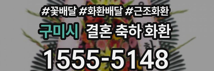 구미시 결혼 축하 화환