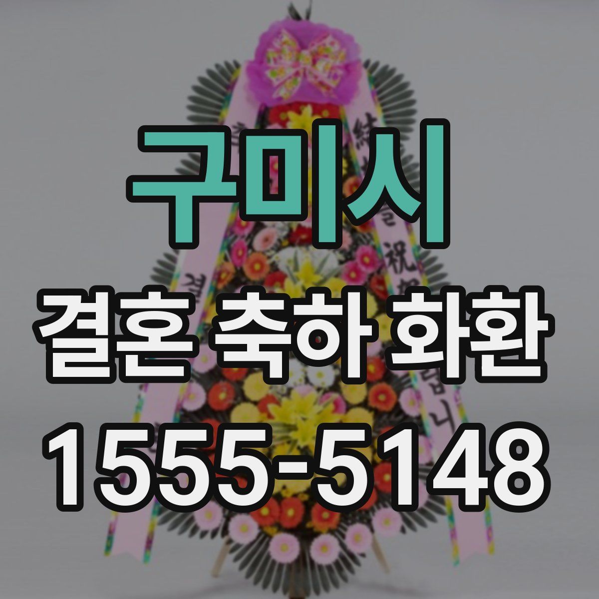 구미시 결혼 축하 화환