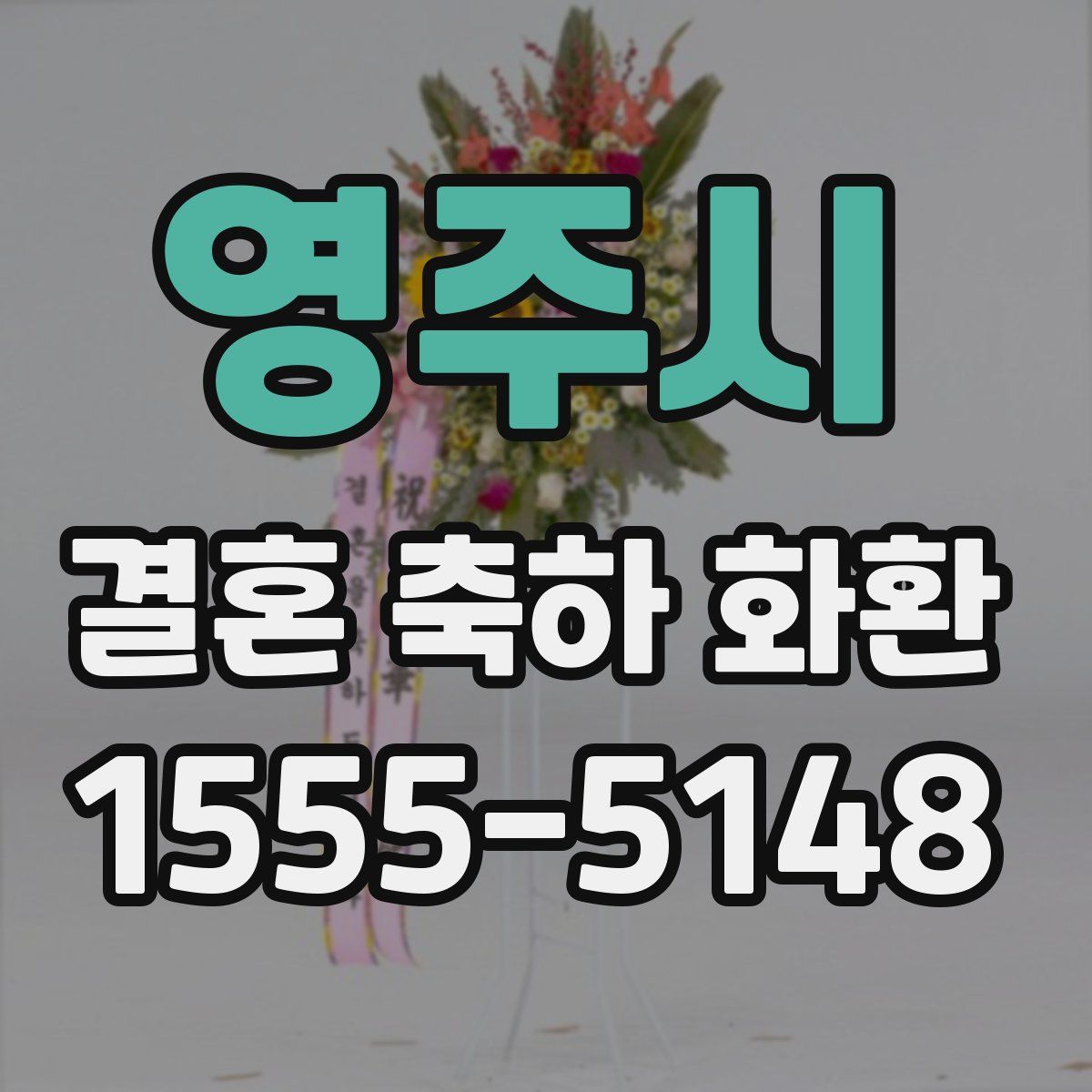 영주시 결혼 축하 화환