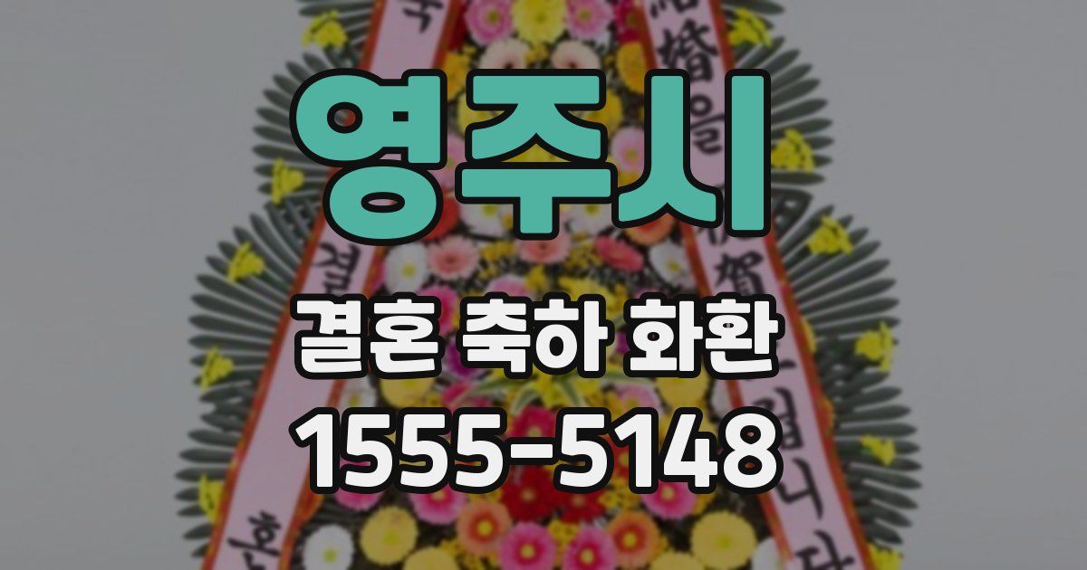 영주시 결혼 축하 화환