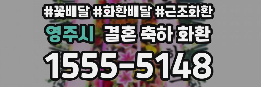 영주시 결혼 축하 화환