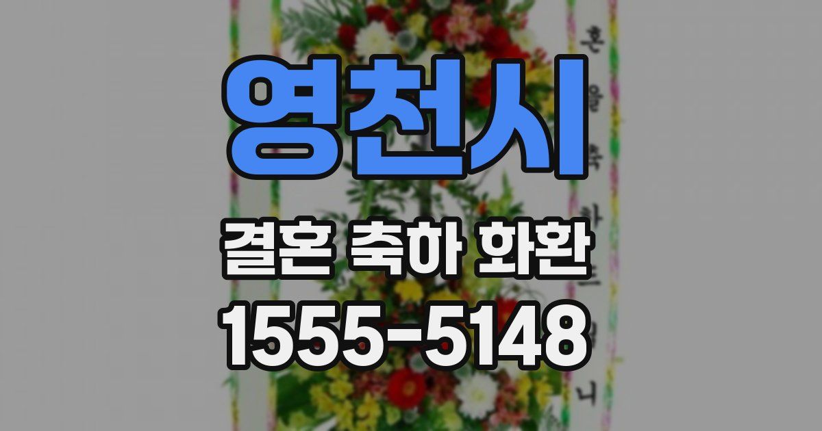 영천시 결혼 축하 화환