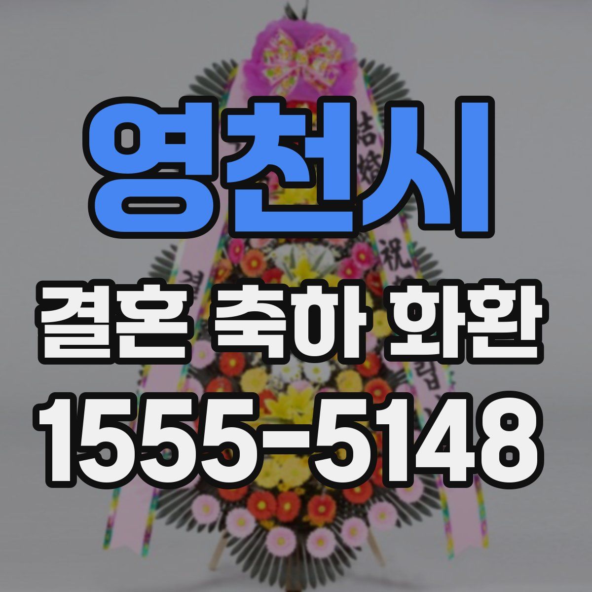 영천시 결혼 축하 화환