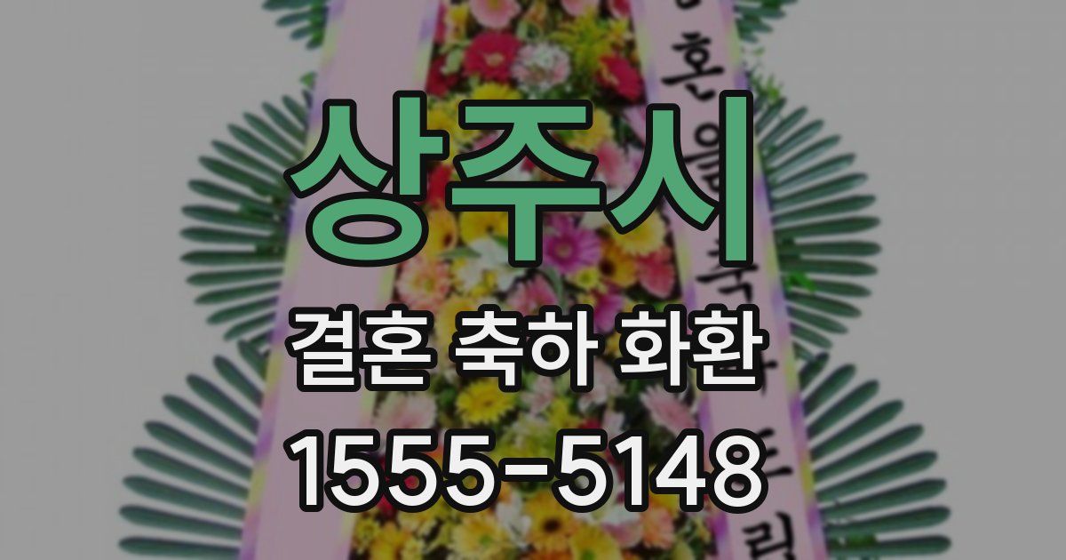 상주시 결혼 축하 화환