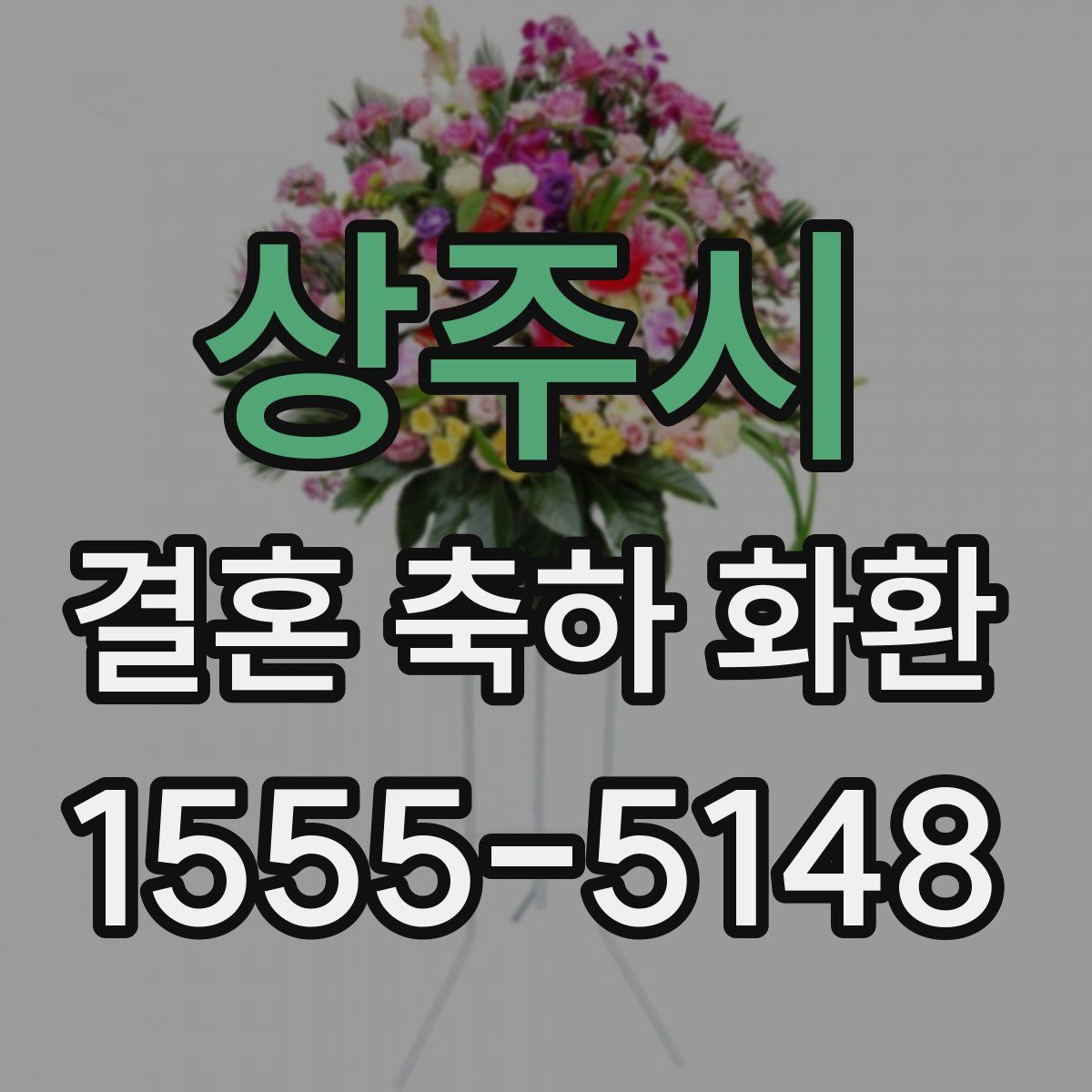 상주시 결혼 축하 화환