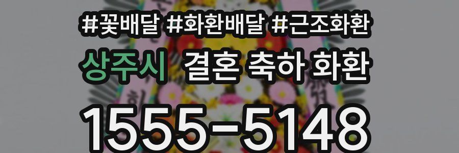 상주시 결혼 축하 화환