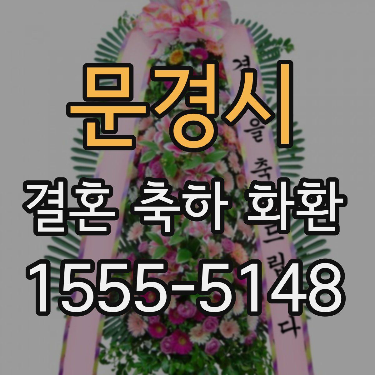 문경시 결혼 축하 화환