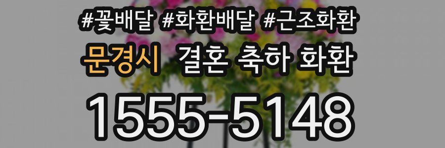 문경시 결혼 축하 화환