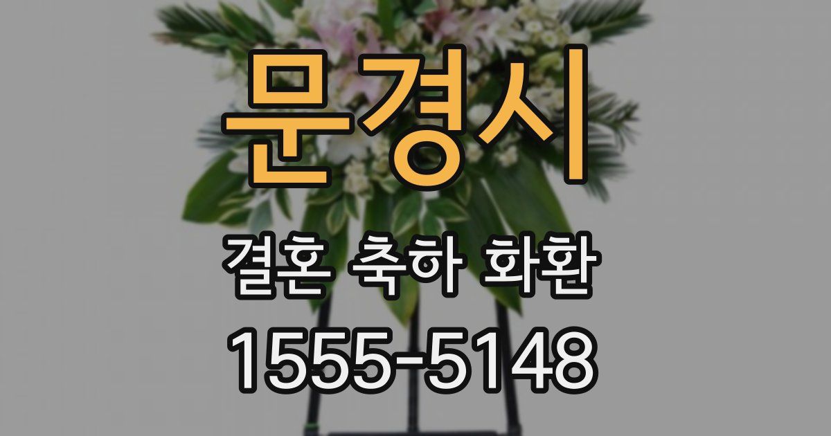 문경시 결혼 축하 화환