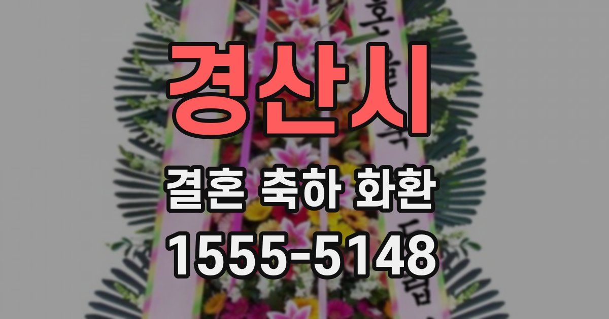 경산시 결혼 축하 화환