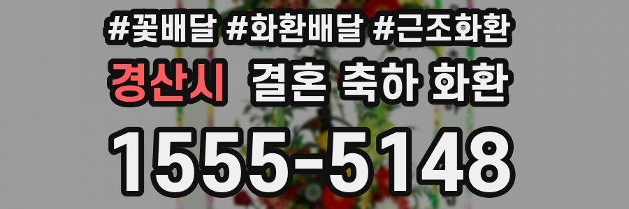 경산시 결혼 축하 화환