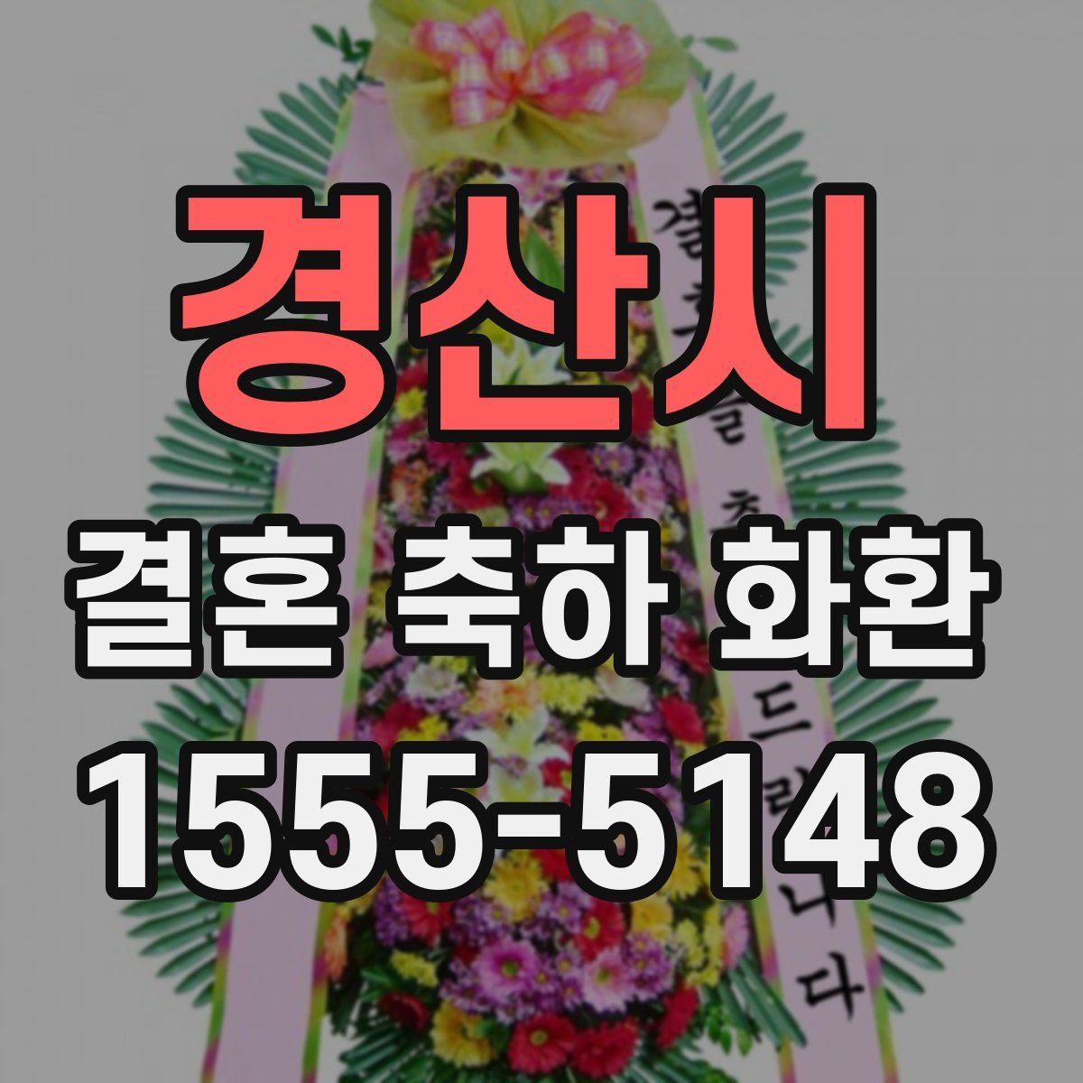경산시 결혼 축하 화환
