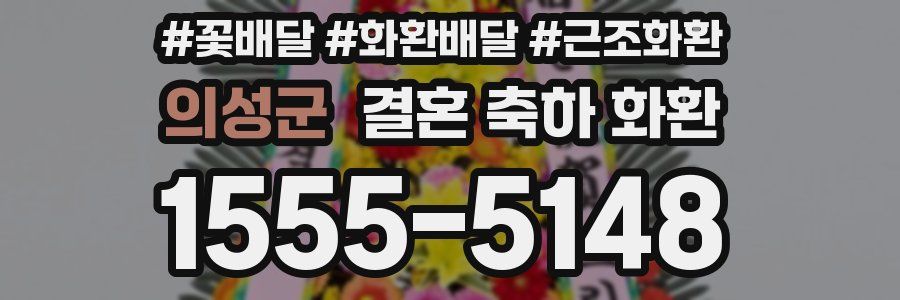 의성군 결혼 축하 화환