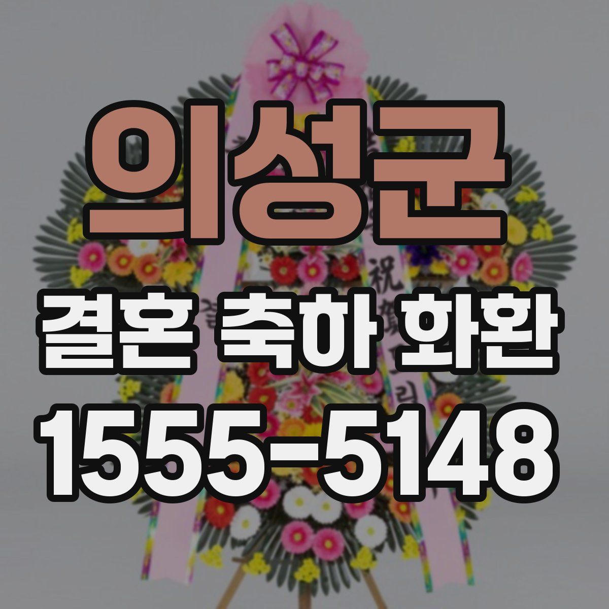 의성군 결혼 축하 화환
