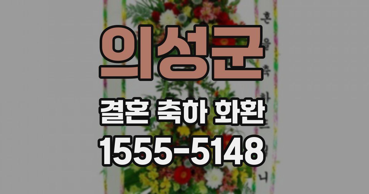 의성군 결혼 축하 화환