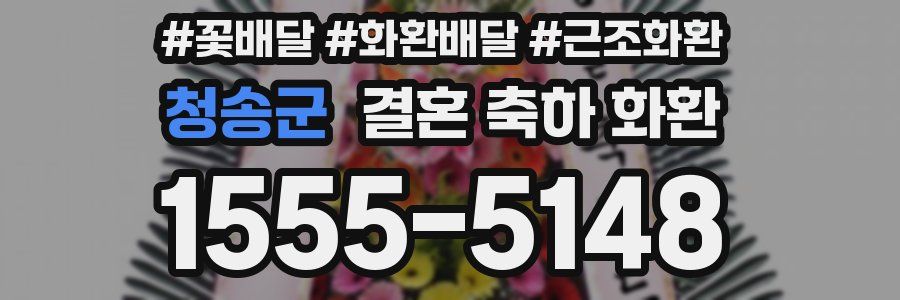 청송군 결혼 축하 화환