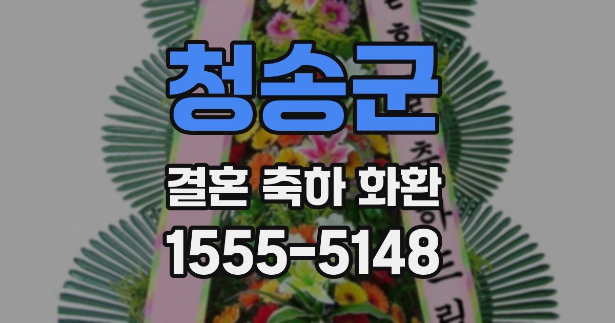청송군 결혼 축하 화환