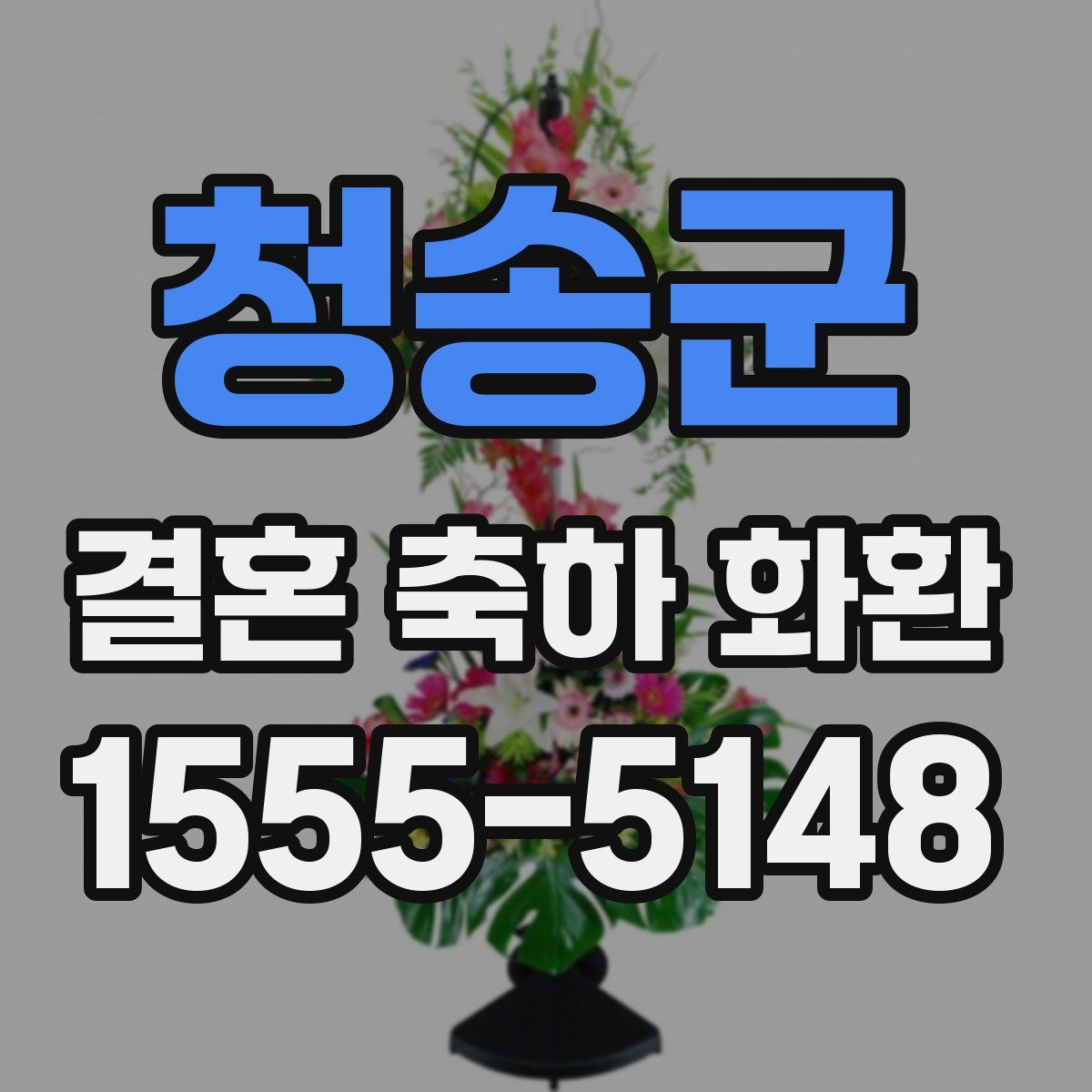 청송군 결혼 축하 화환