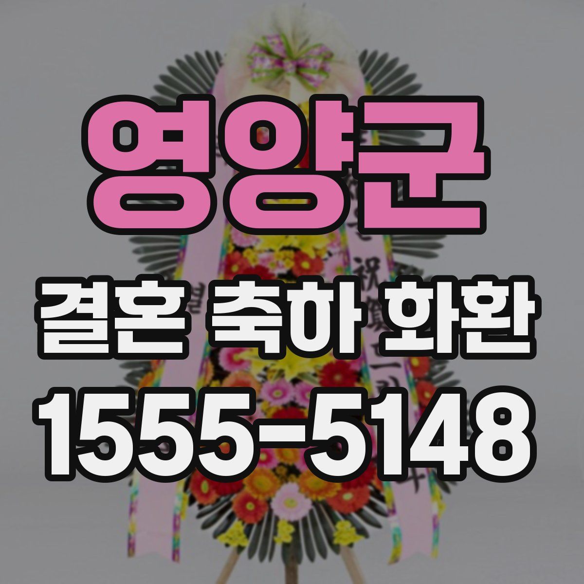 영양군 결혼 축하 화환