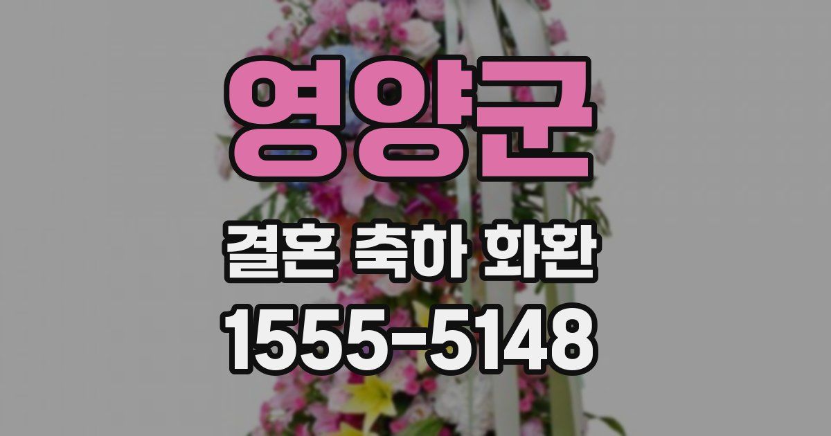 영양군 결혼 축하 화환