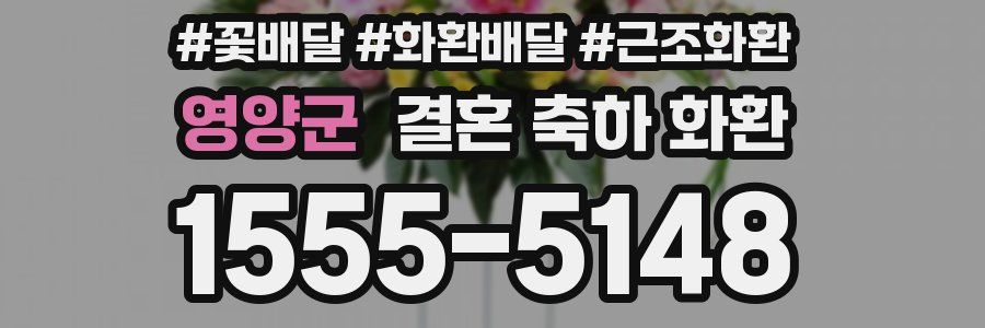 영양군 결혼 축하 화환