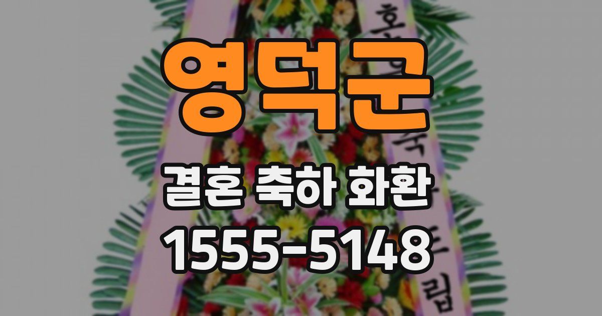 영덕군 결혼 축하 화환