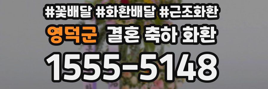 영덕군 결혼 축하 화환