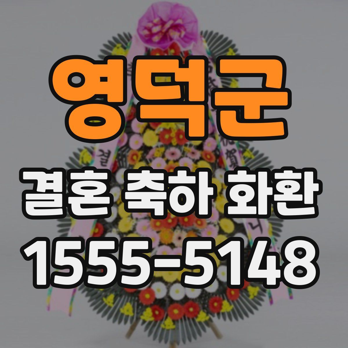 영덕군 결혼 축하 화환