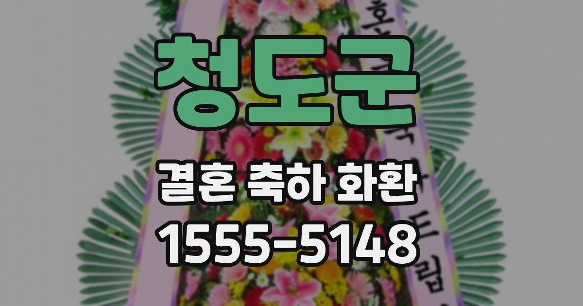 청도군 결혼 축하 화환