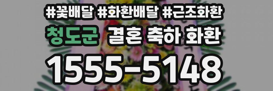 청도군 결혼 축하 화환