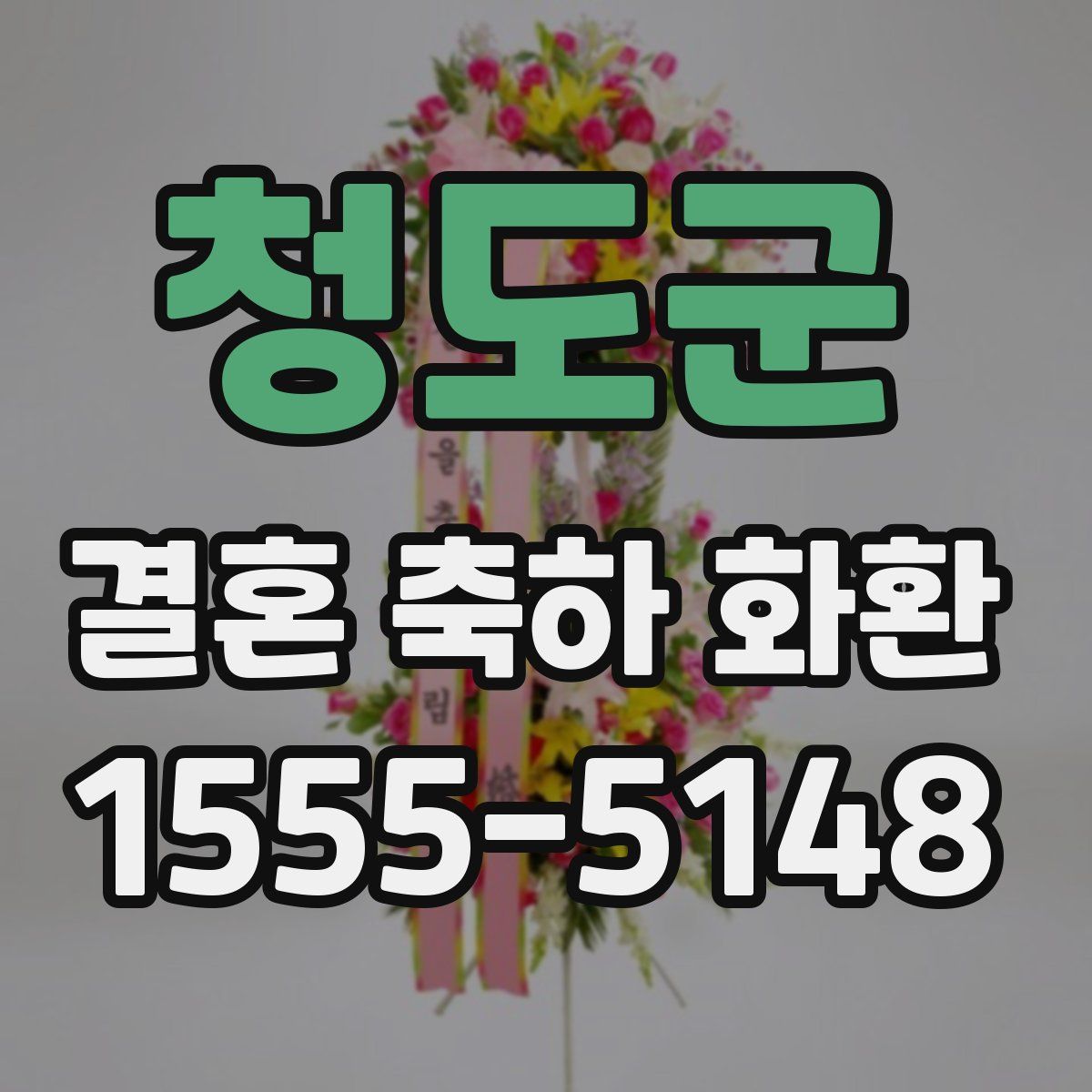 청도군 결혼 축하 화환