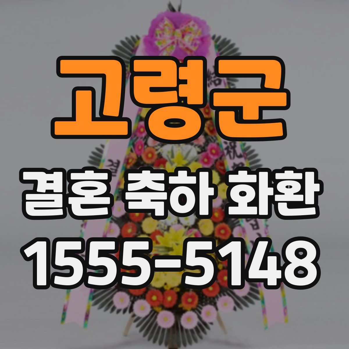고령군 결혼 축하 화환