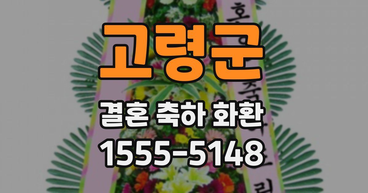 고령군 결혼 축하 화환