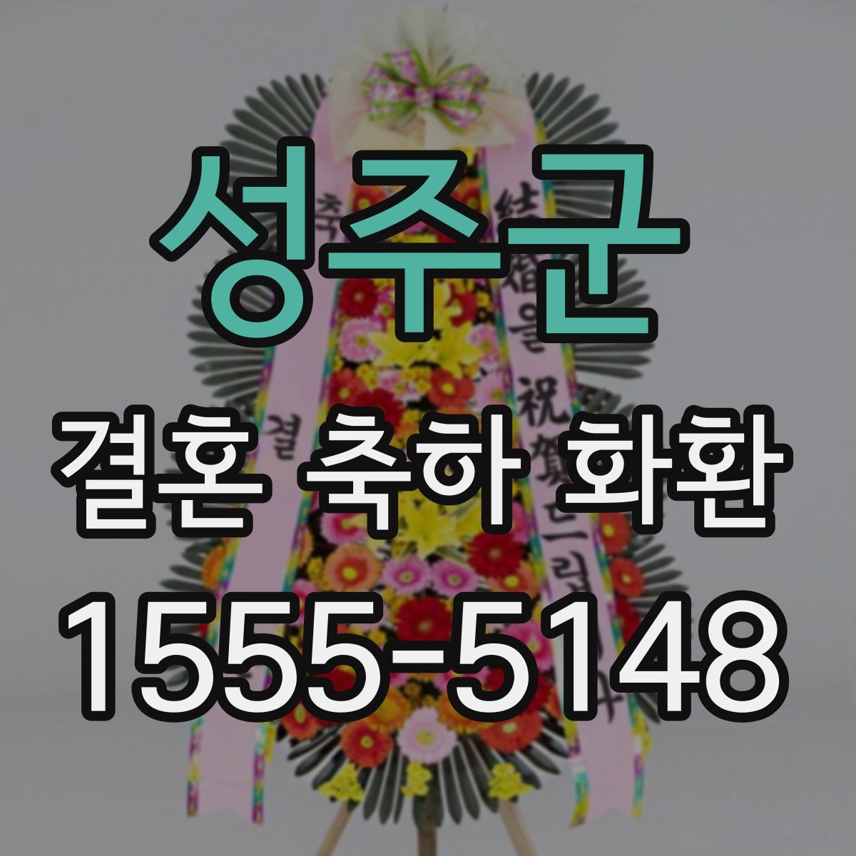 성주군 결혼 축하 화환