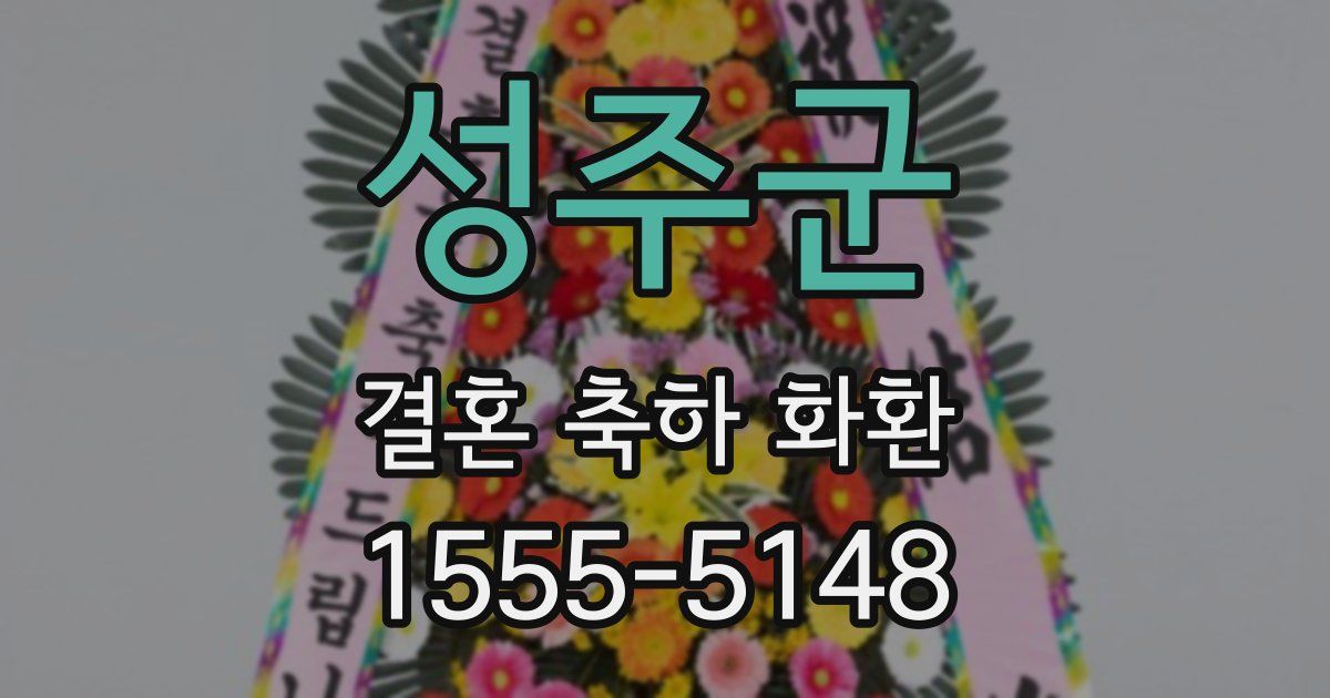 성주군 결혼 축하 화환
