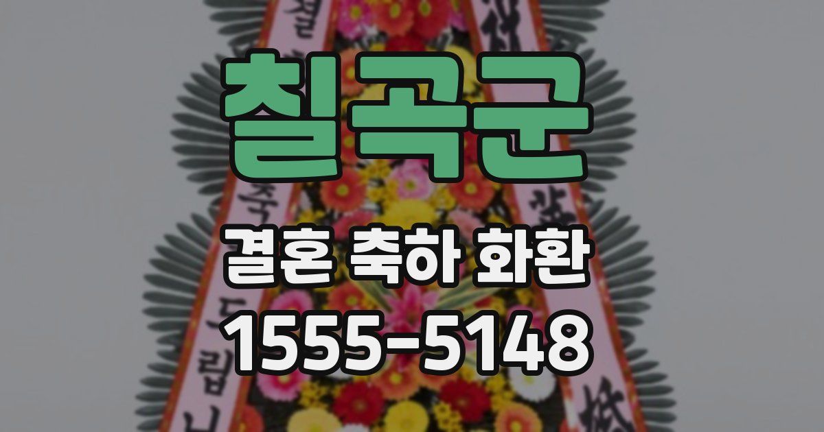 칠곡군 결혼 축하 화환