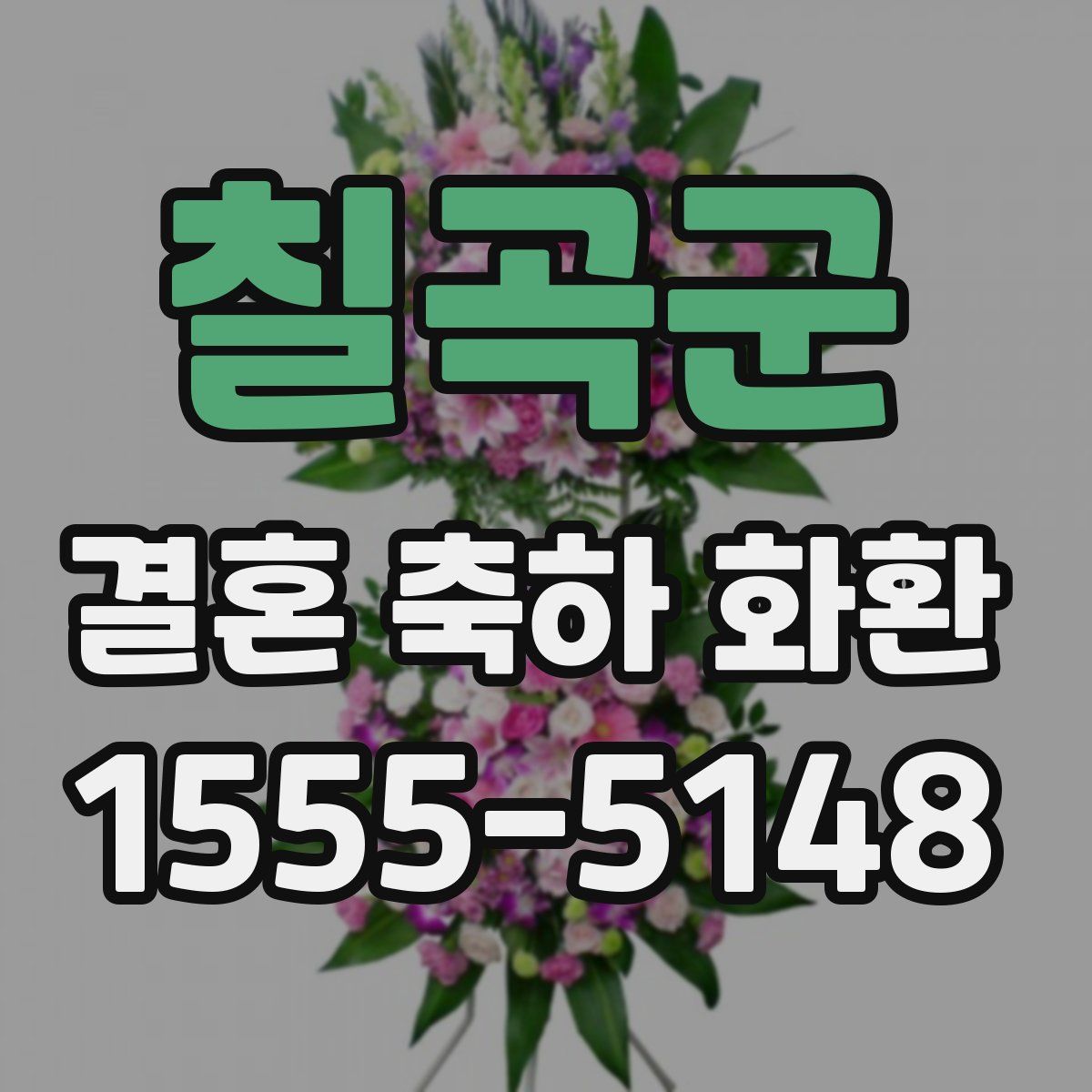 칠곡군 결혼 축하 화환