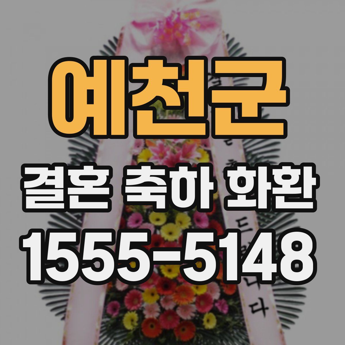 예천군 결혼 축하 화환