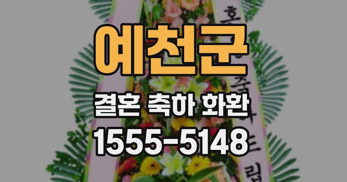 예천군 결혼 축하 화환