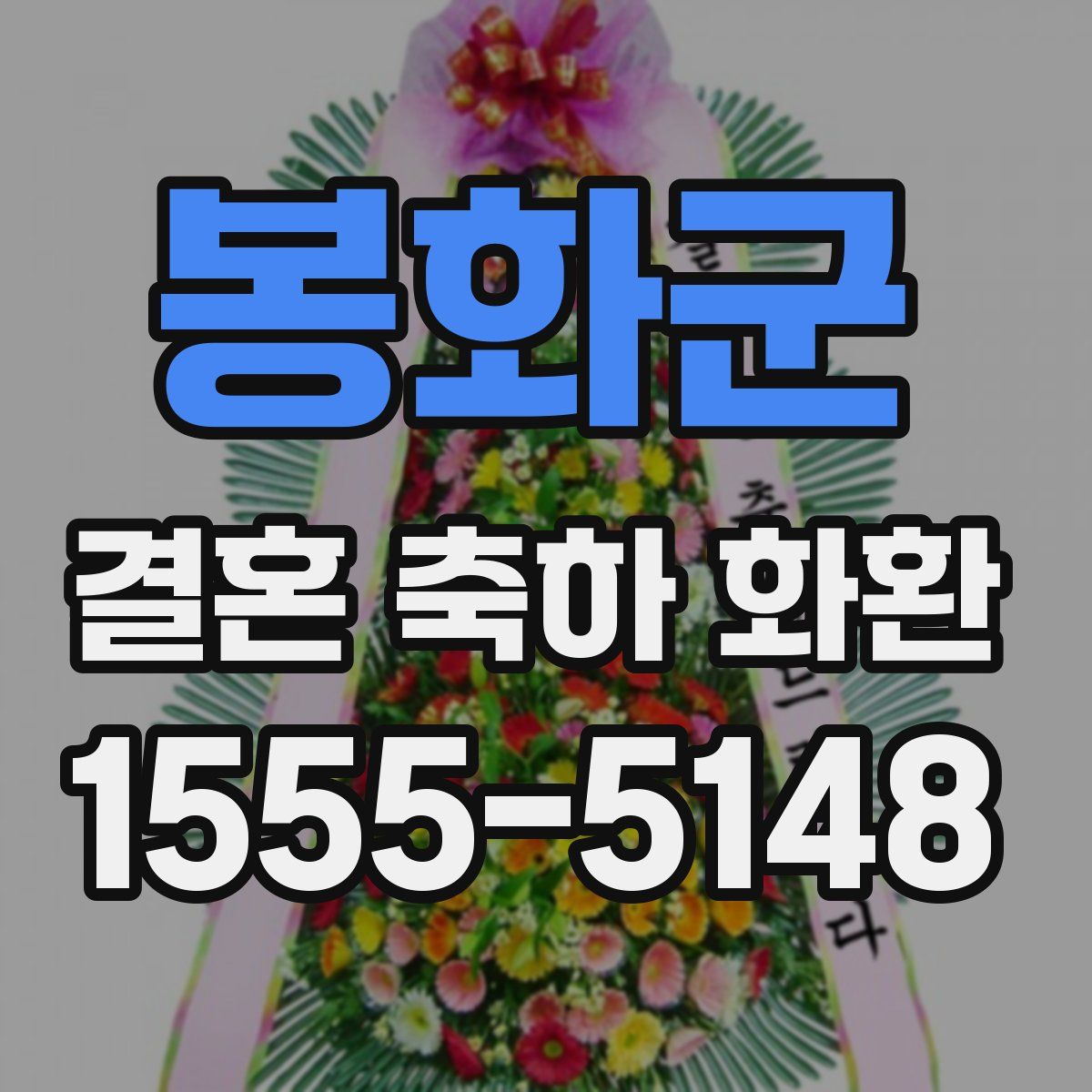 봉화군 결혼 축하 화환