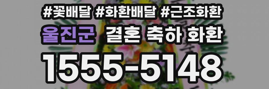 울진군 결혼 축하 화환