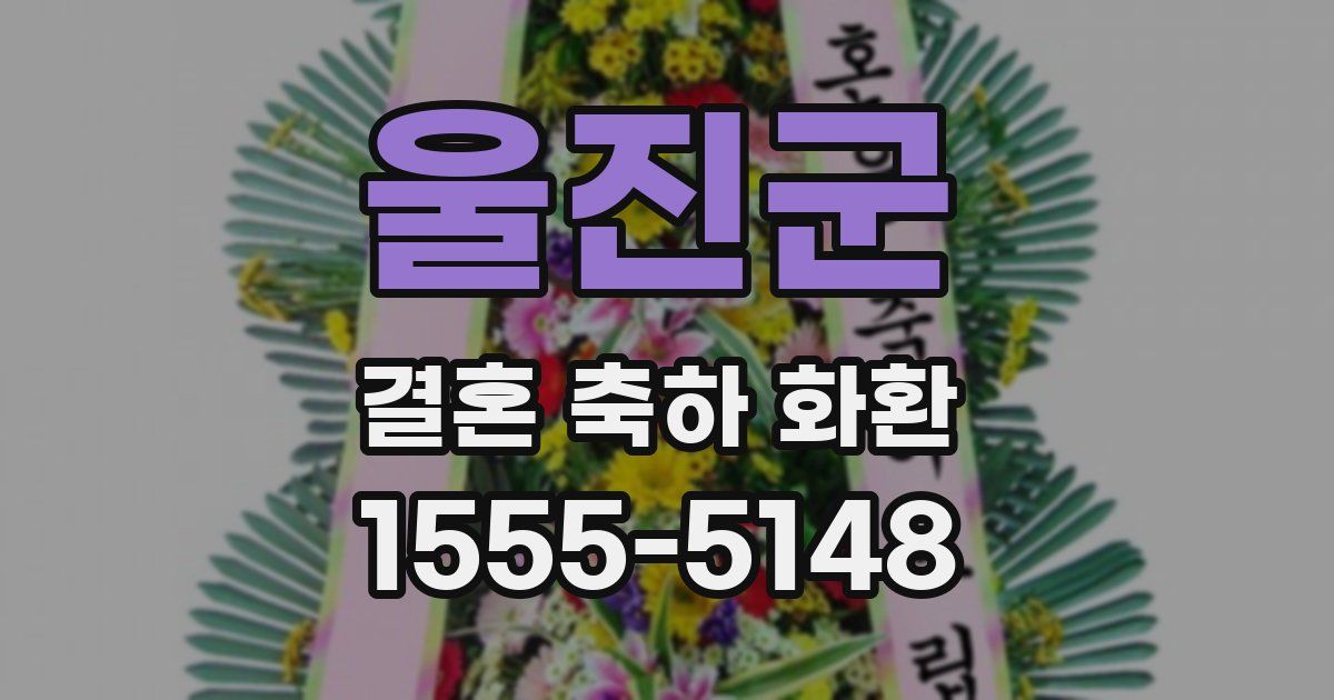 울진군 결혼 축하 화환