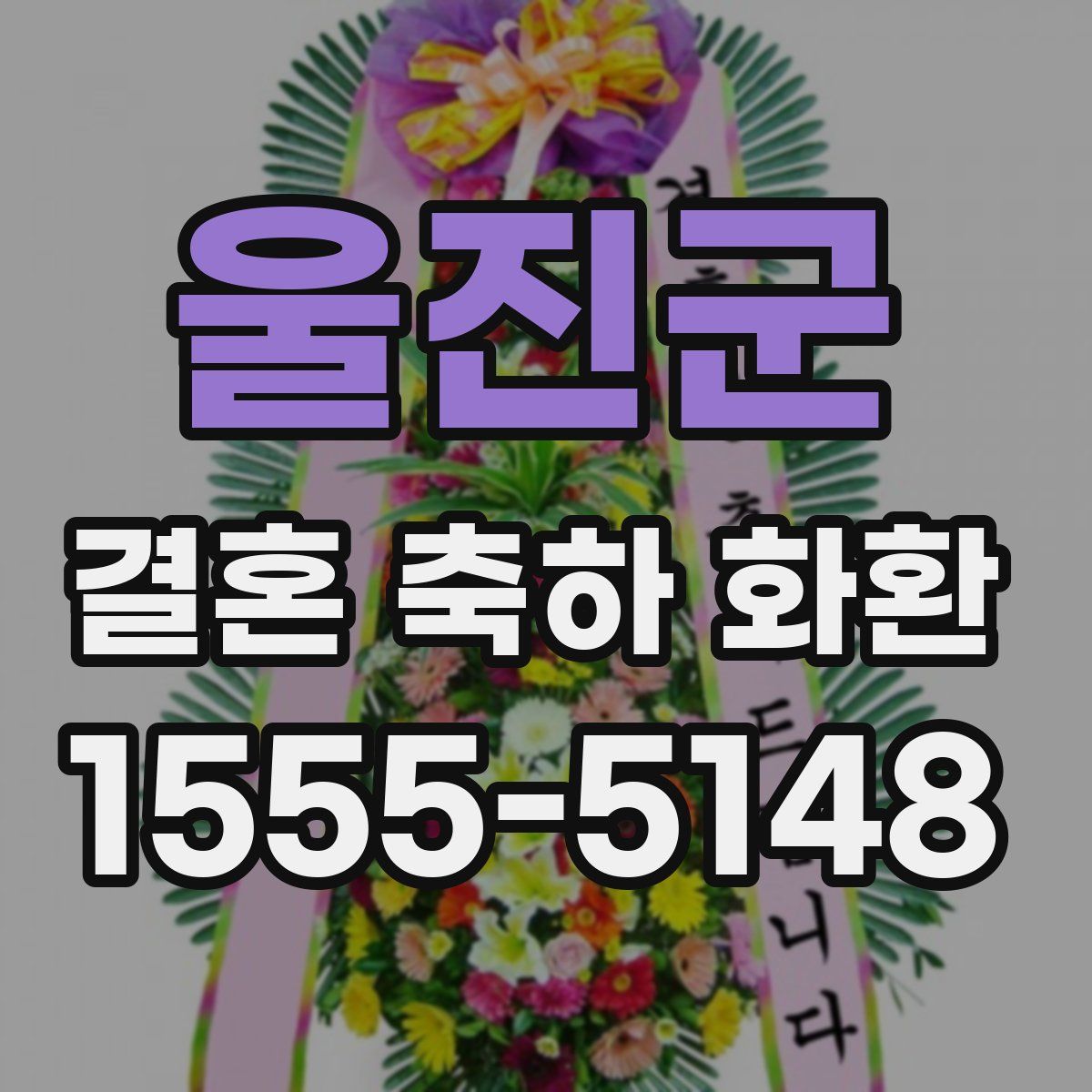 울진군 결혼 축하 화환