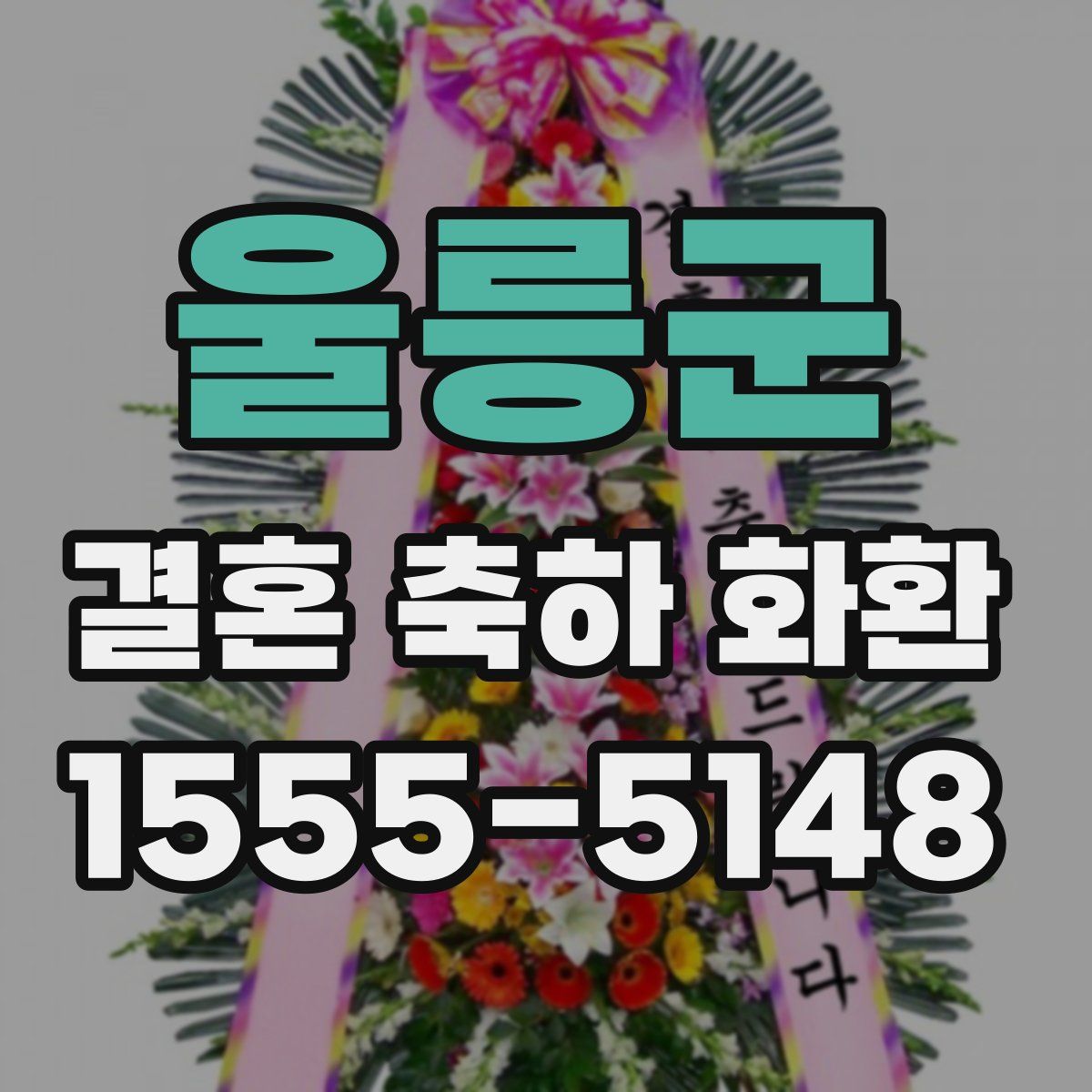 울릉군 결혼 축하 화환