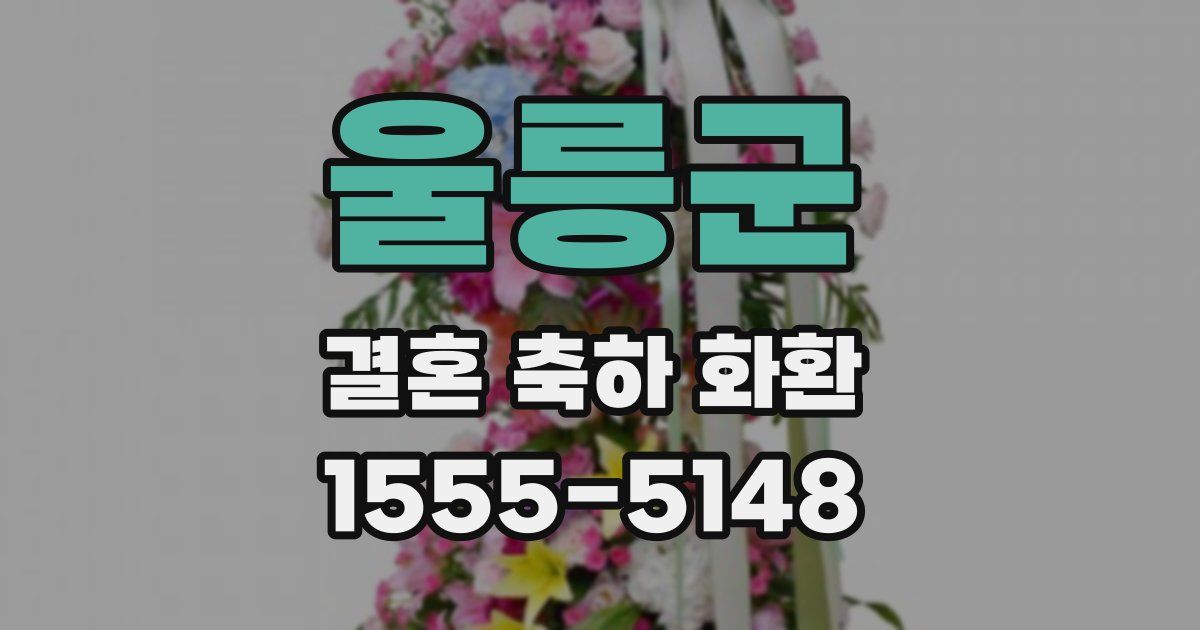 울릉군 결혼 축하 화환