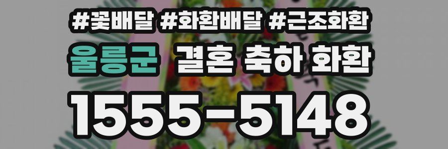 울릉군 결혼 축하 화환